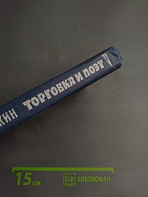 Торговка и Поэт