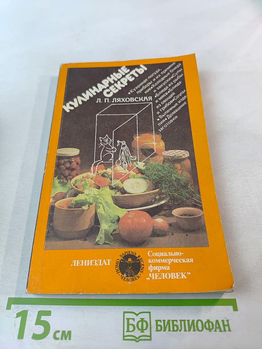 Кулинарные секреты