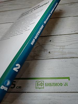 Мир математики 2: Математики, шпионы и хакеры. Кодирование и криптография