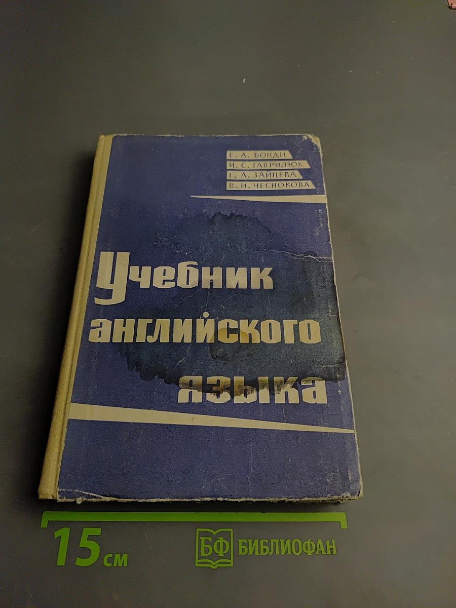 Учебник английского языка для студентов вечернего отделения гуманитарных факультетов