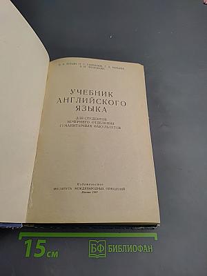 Учебник английского языка для студентов вечернего отделения гуманитарных факультетов