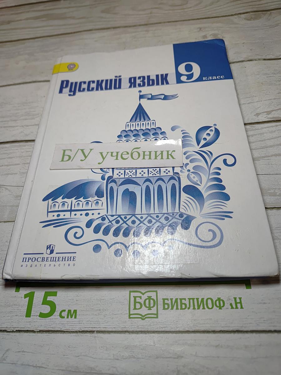 Русский язык 9 класс
