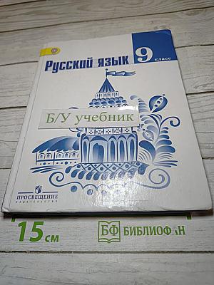 Русский язык 9 класс