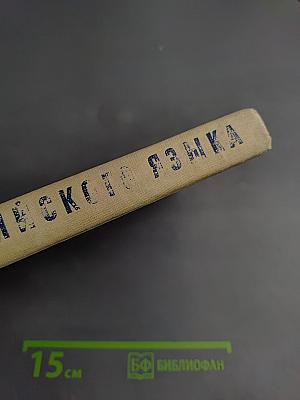 Учебник английского языка для студентов вечернего отделения гуманитарных факультетов