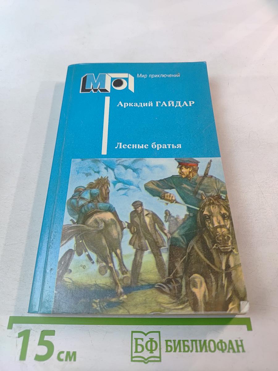 Лесные братья. Ранние приключенческие повести