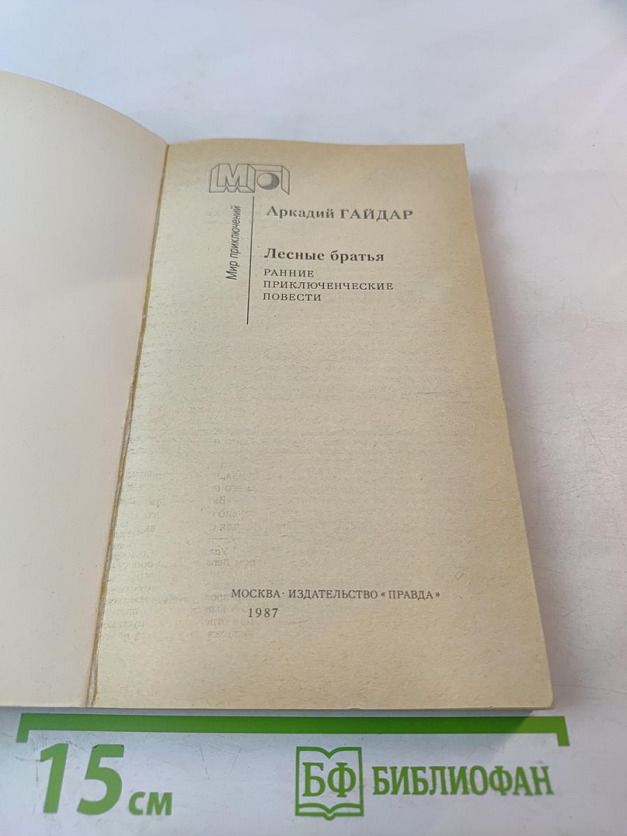 Лесные братья. Ранние приключенческие повести