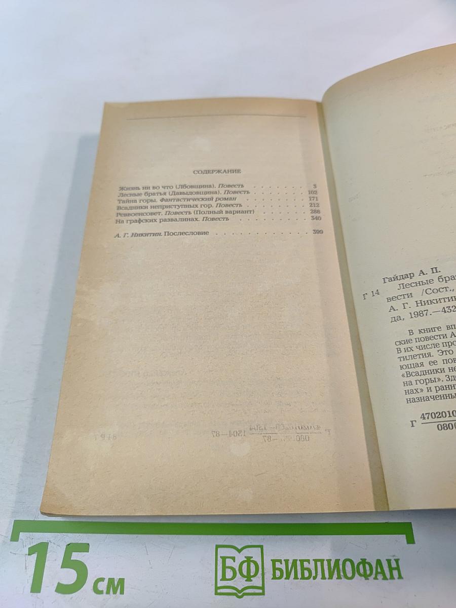 Лесные братья. Ранние приключенческие повести