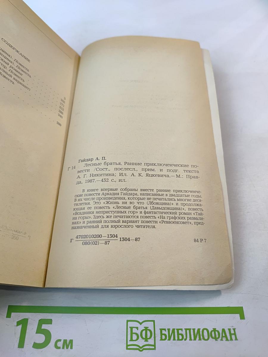 Лесные братья. Ранние приключенческие повести