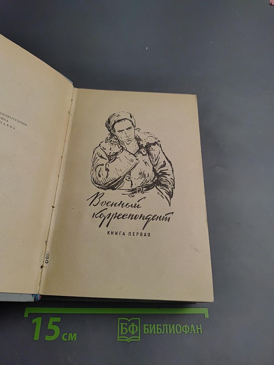 Военный корреспондент. Книга первая