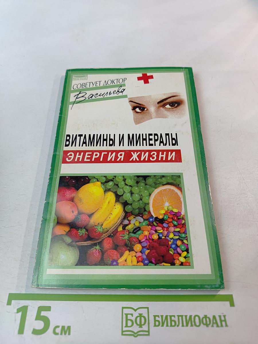 Витамины и минералы – энергия жизни