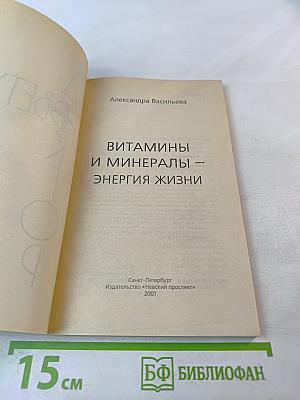 Витамины и минералы – энергия жизни