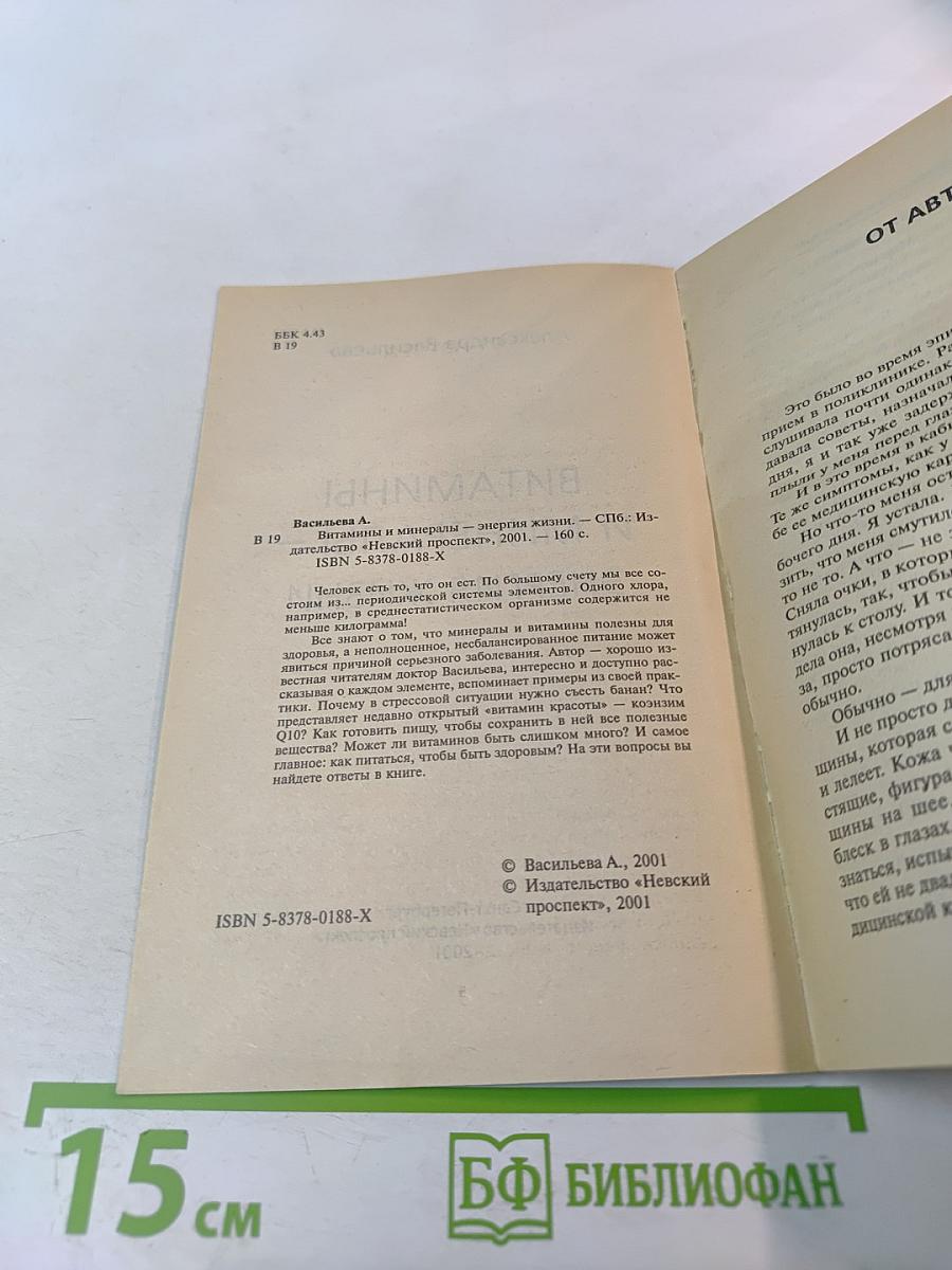 Витамины и минералы – энергия жизни