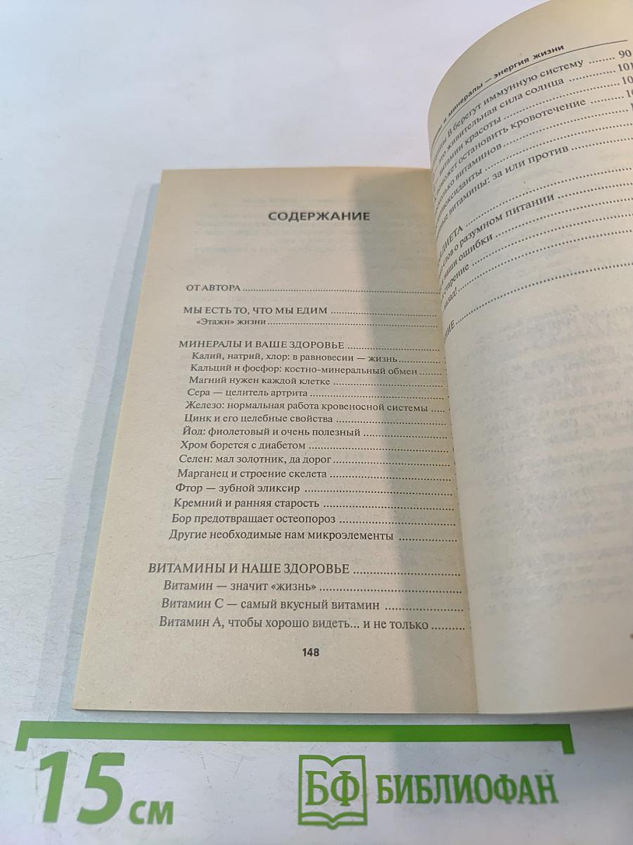 Витамины и минералы – энергия жизни