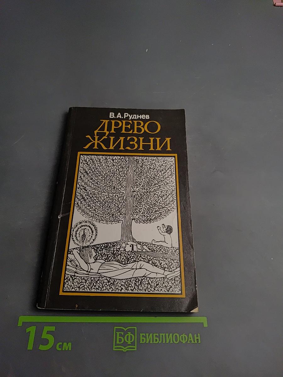 Древо жизни