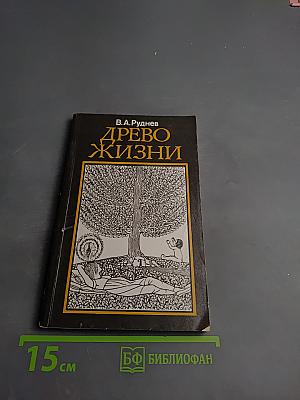 Древо жизни