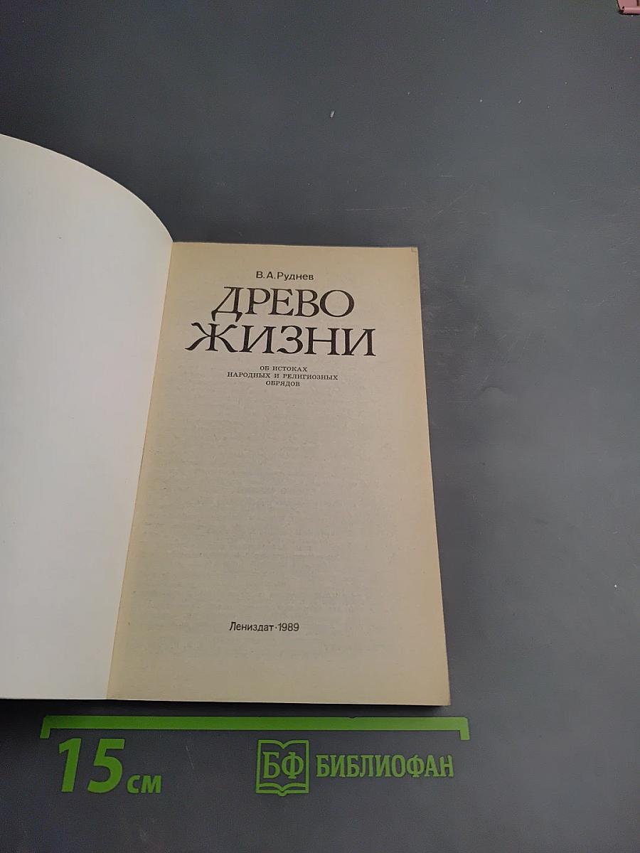 Древо жизни