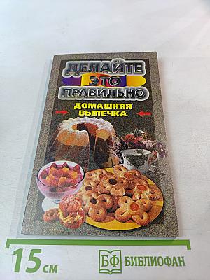 Домашняя выпечка