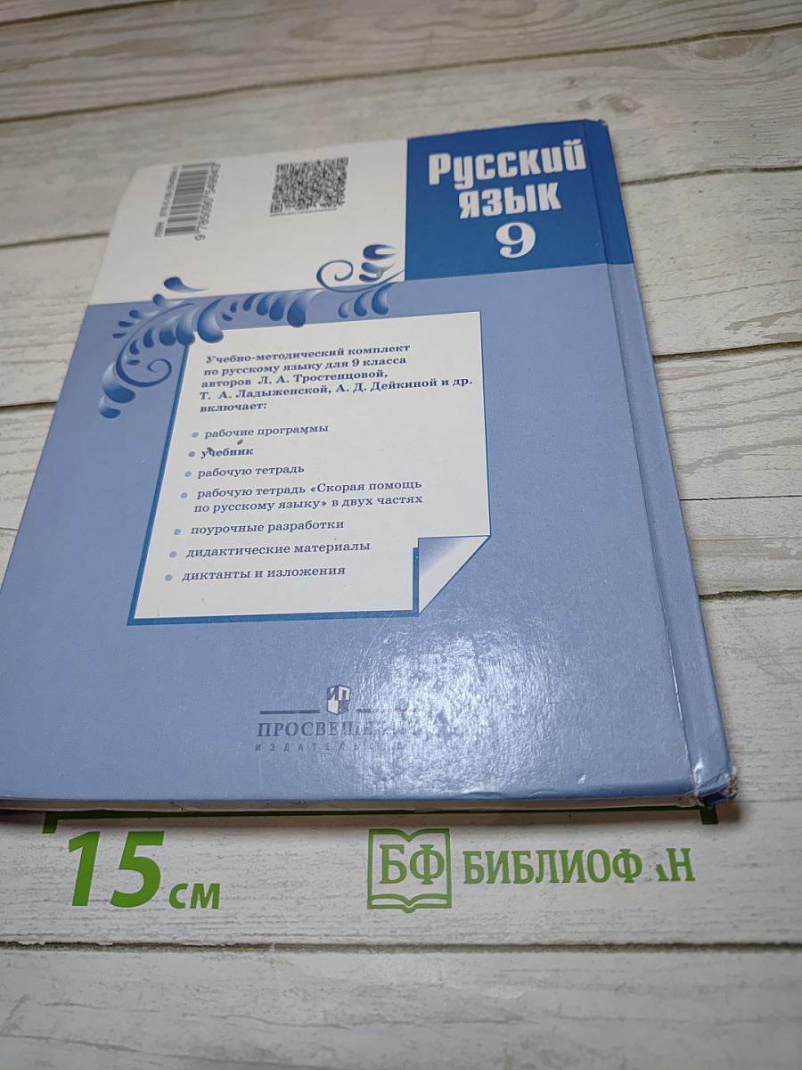 Русский язык 9 класс