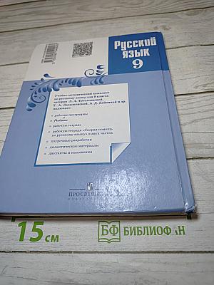 Русский язык 9 класс