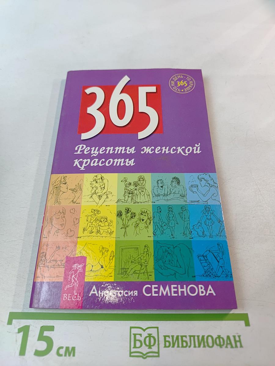 365 Рецепты женской красоты