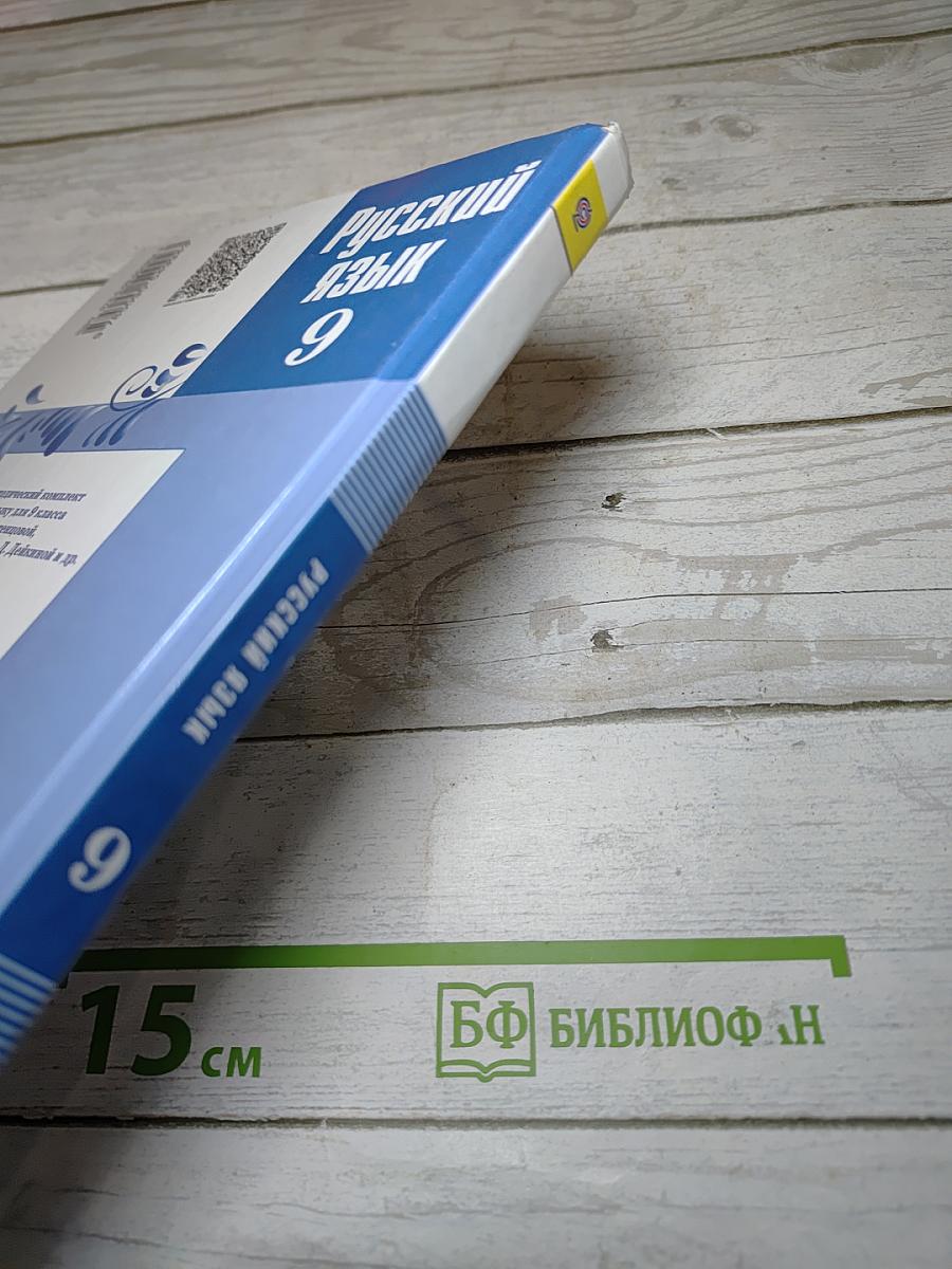 Русский язык 9 класс