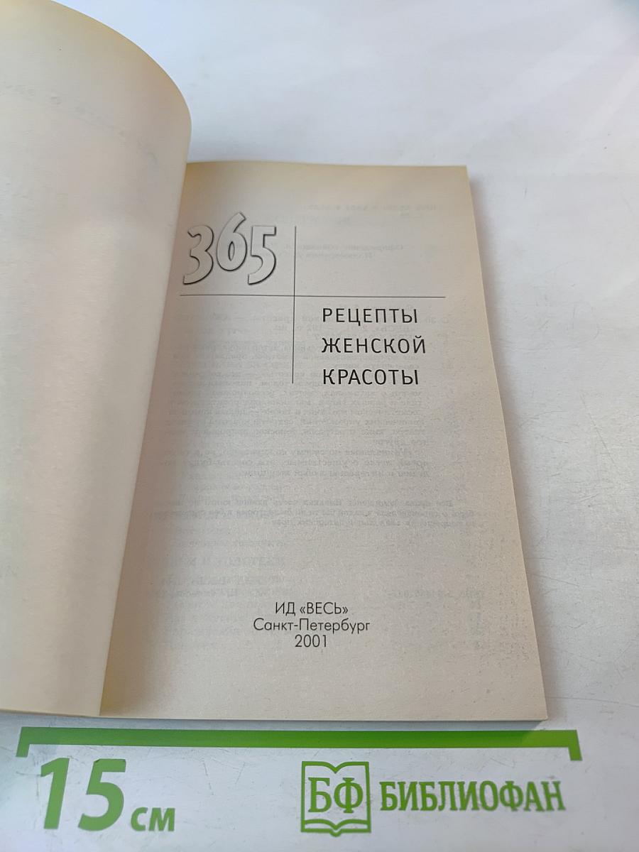 365 Рецепты женской красоты