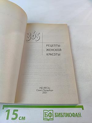 365 Рецепты женской красоты