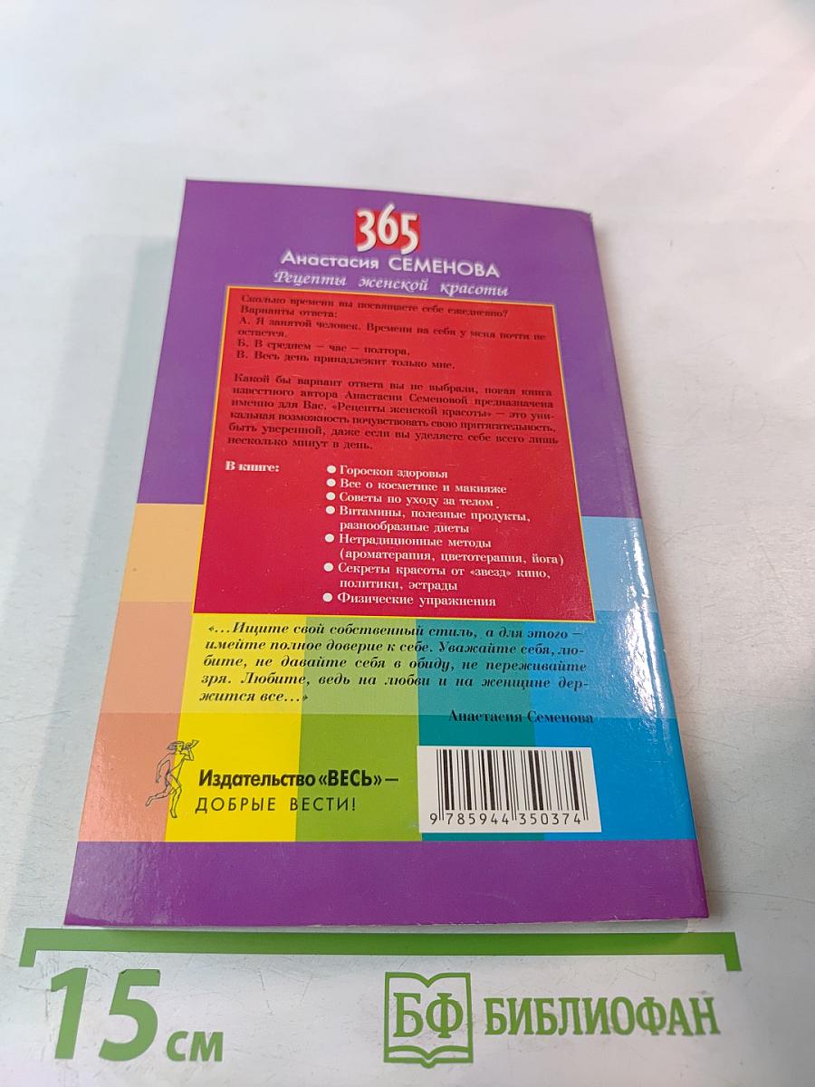 365 Рецепты женской красоты