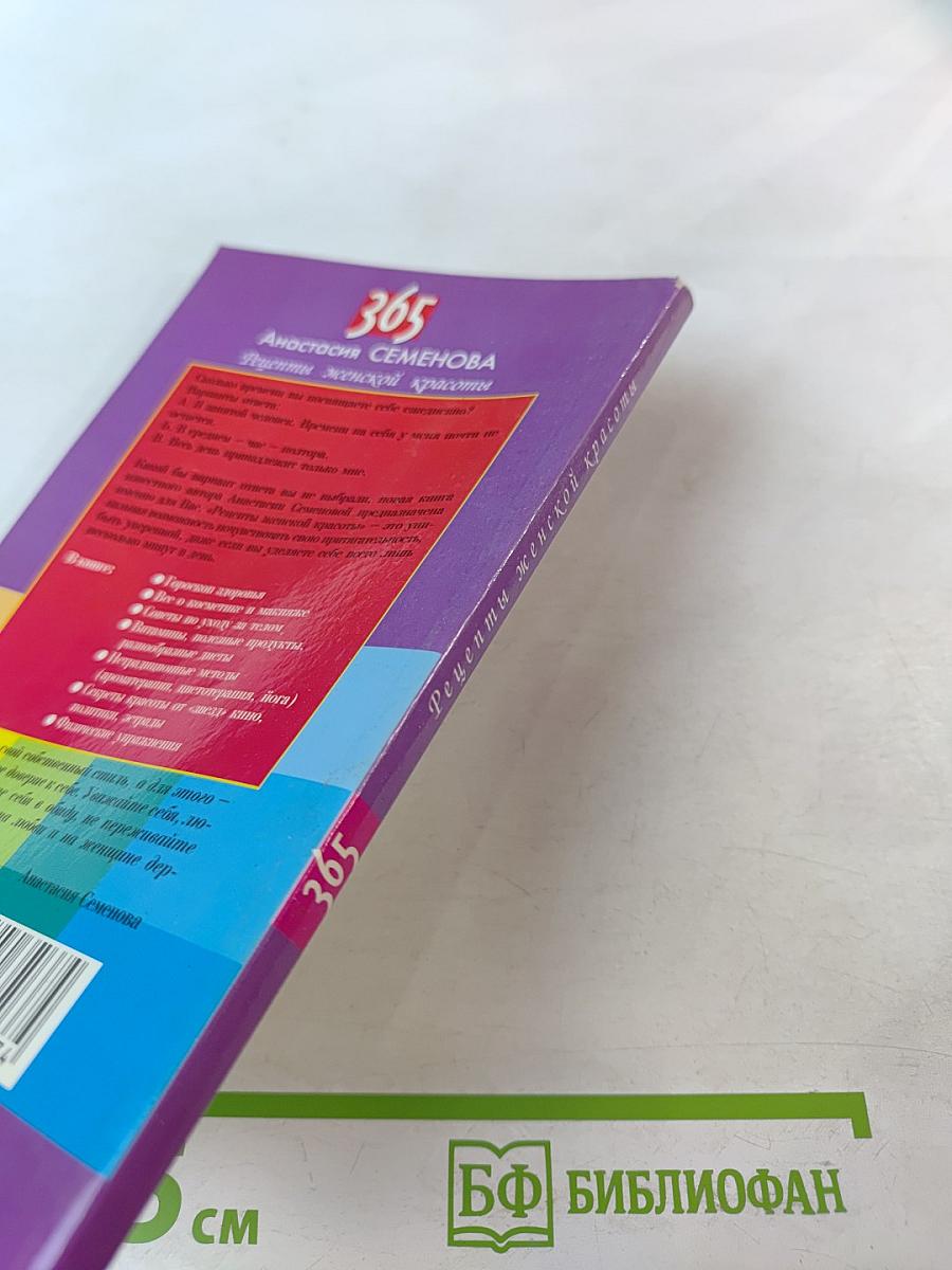 365 Рецепты женской красоты