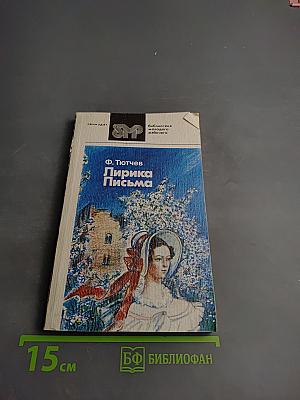 Лирика Письма