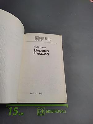 Лирика Письма