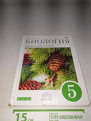 Биология. Бактерии, грибы, растения. 5 класс
