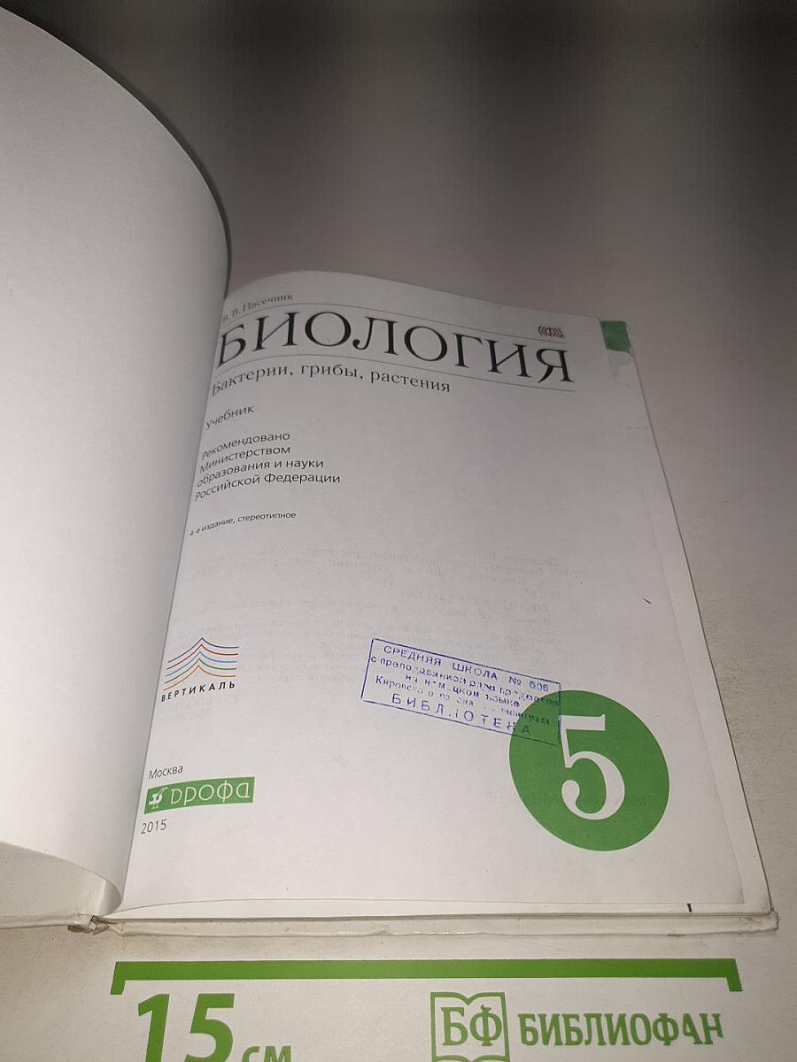 Биология. Бактерии, грибы, растения. 5 класс