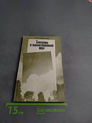 Тропинки в таинственный мир