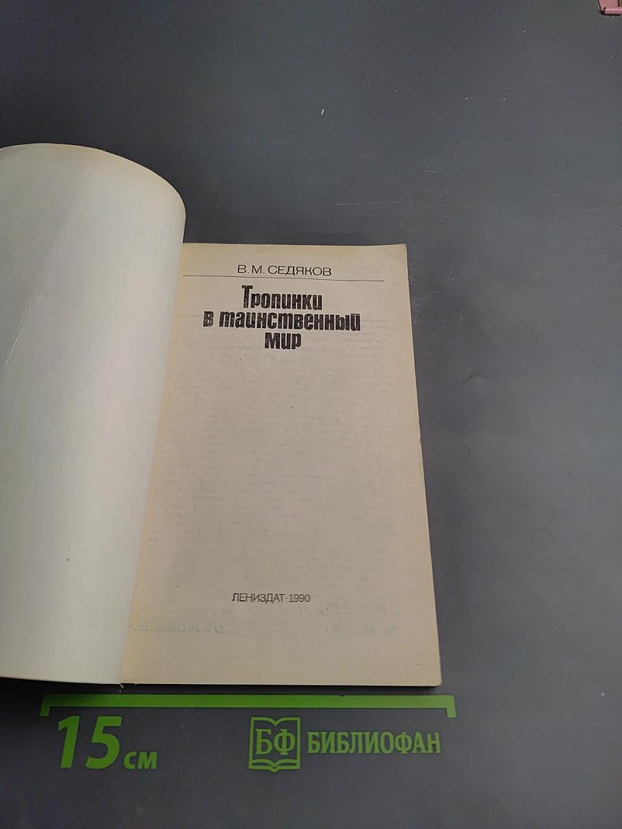 Тропинки в таинственный мир