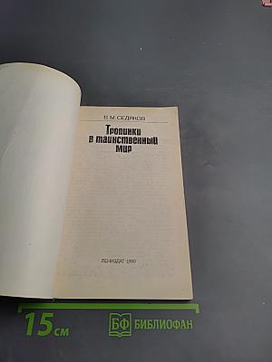 Тропинки в таинственный мир
