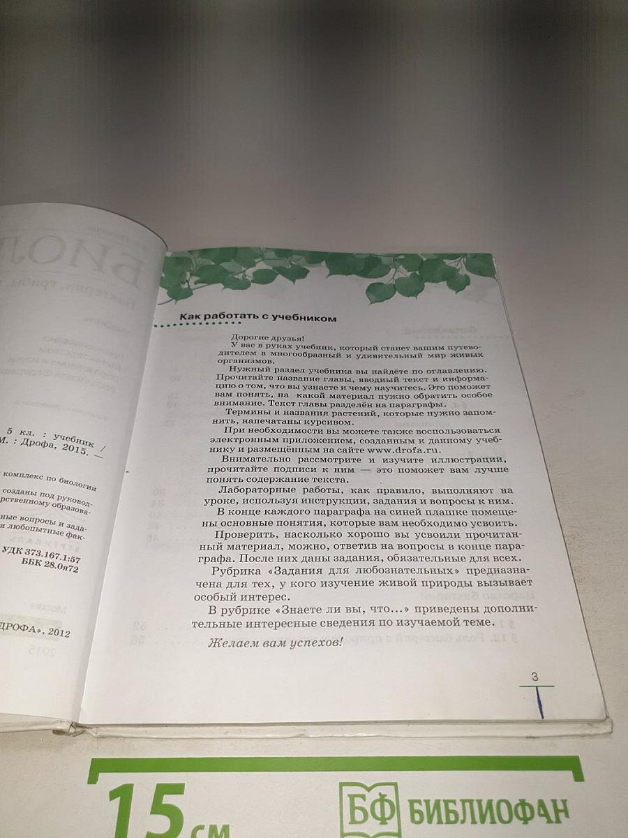 Биология. Бактерии, грибы, растения. 5 класс