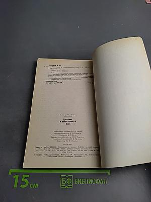 Тропинки в таинственный мир