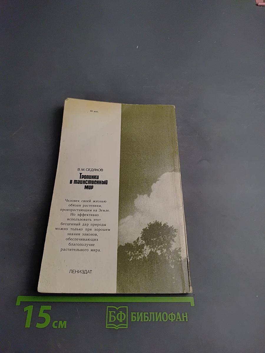 Тропинки в таинственный мир