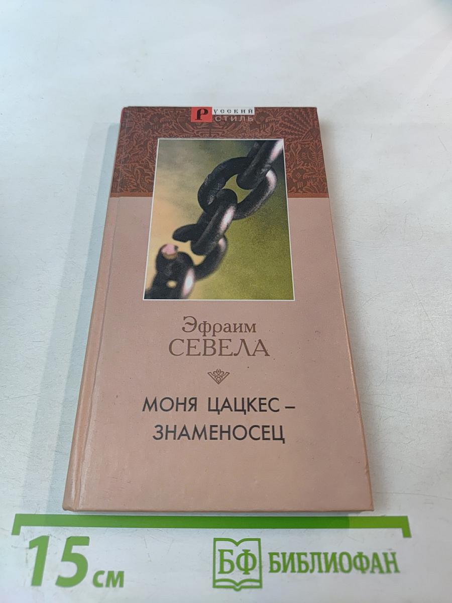 Моня Цацкес – Знаменосец