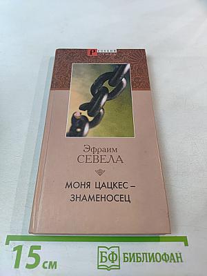 Моня Цацкес – Знаменосец