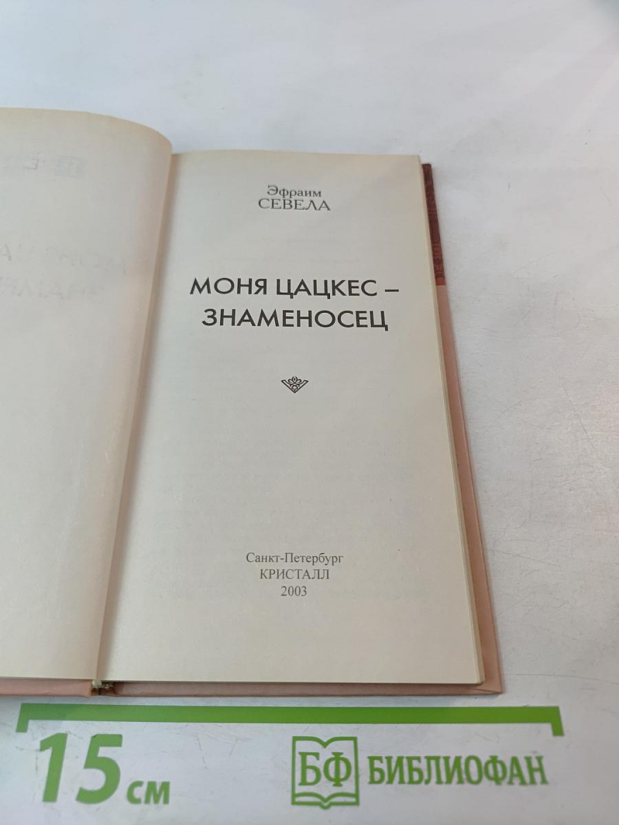 Моня Цацкес – Знаменосец