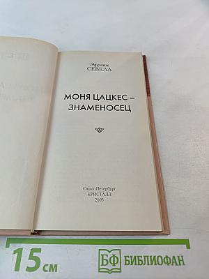 Моня Цацкес – Знаменосец