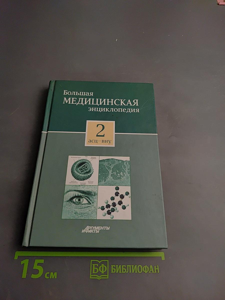 Большая медицинская энциклопедия Том 2 асц-вну