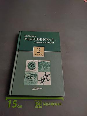 Большая медицинская энциклопедия Том 2 асц-вну