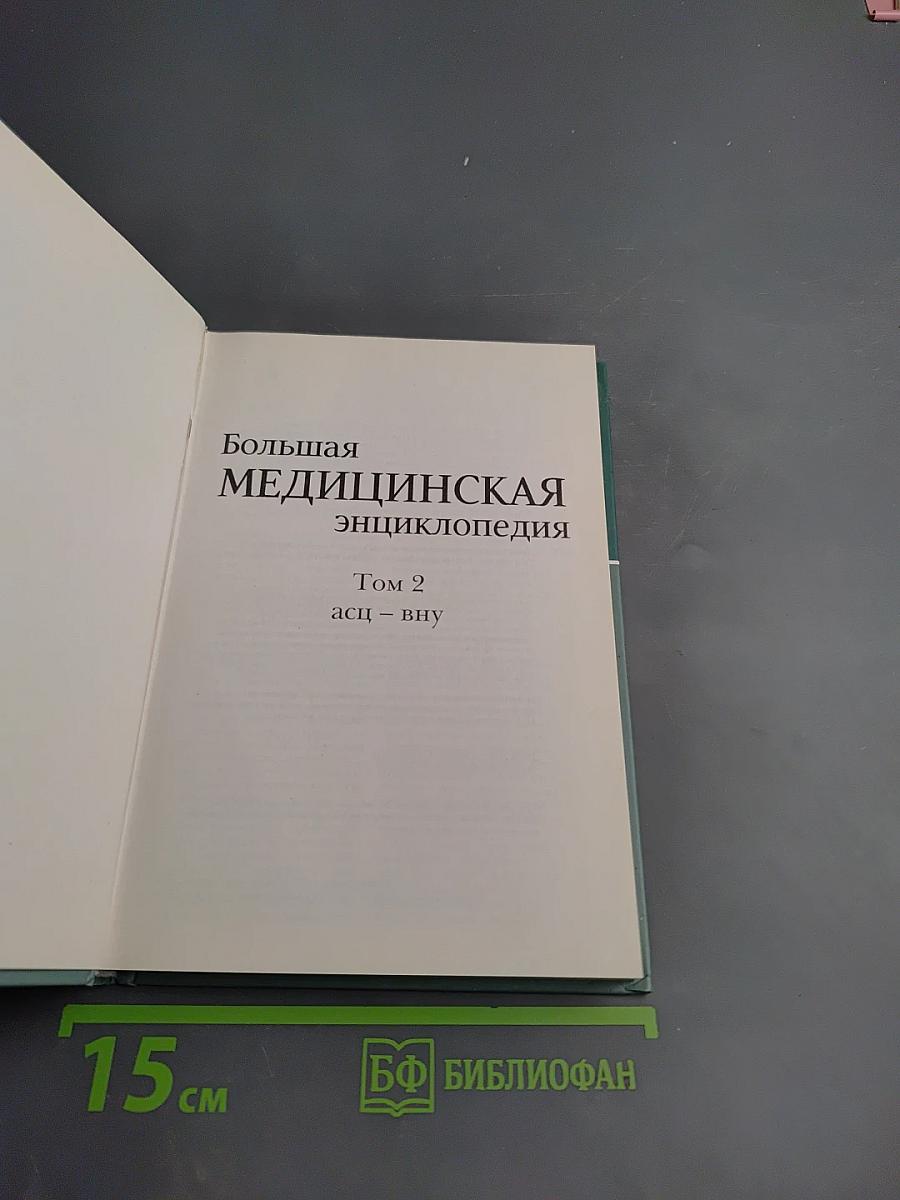 Большая медицинская энциклопедия Том 2 асц-вну