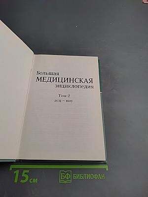 Большая медицинская энциклопедия Том 2 асц-вну