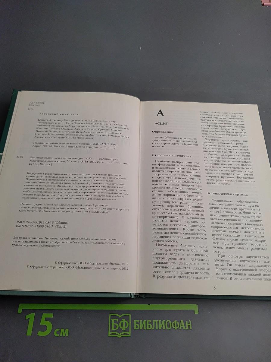 Большая медицинская энциклопедия Том 2 асц-вну