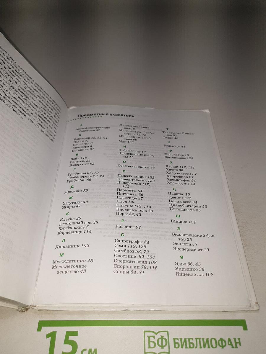Биология. Бактерии, грибы, растения. 5 класс