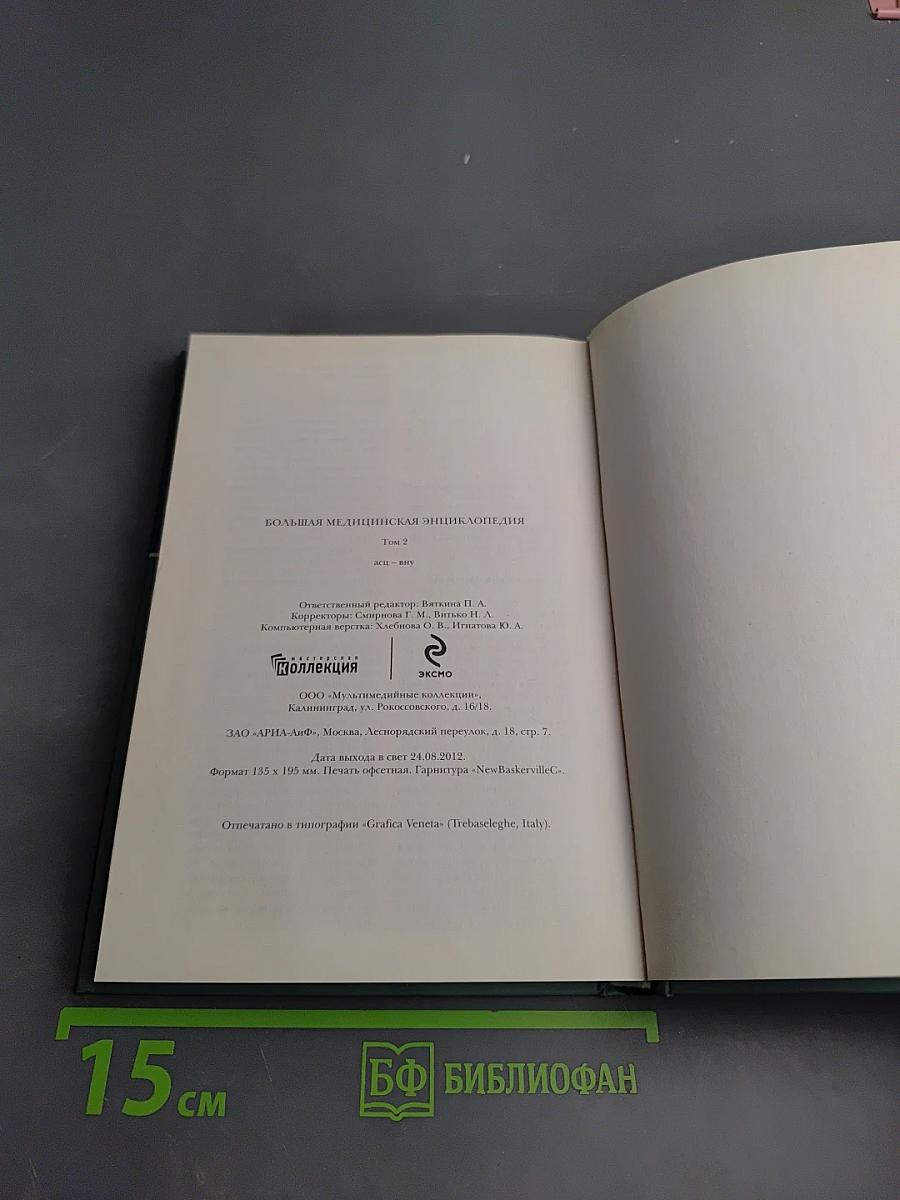 Большая медицинская энциклопедия Том 2 асц-вну